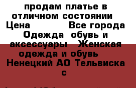 продам платье в отличном состоянии › Цена ­ 1 500 - Все города Одежда, обувь и аксессуары » Женская одежда и обувь   . Ненецкий АО,Тельвиска с.